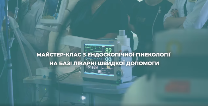 Відео: Лікування складних патологій з гінекології на базі лікарні швидкої допомоги.