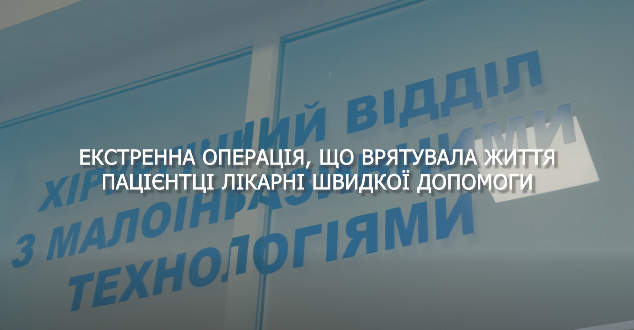 Thumbnail for Кейс від лікарів хірургічного відділення.