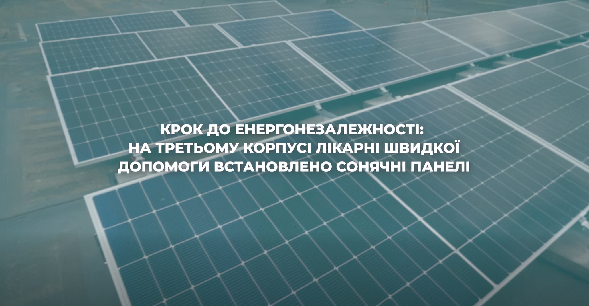 Відео: встановлено сонячну електростанцію