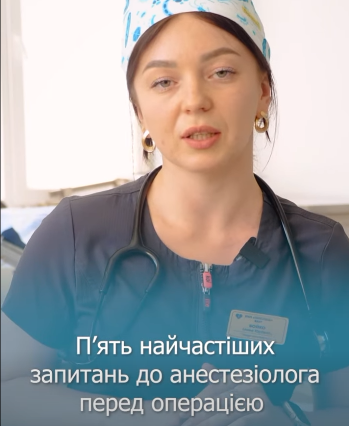 Відео: 5 найчастіших запитань до анестезіолога перед операцією 👇