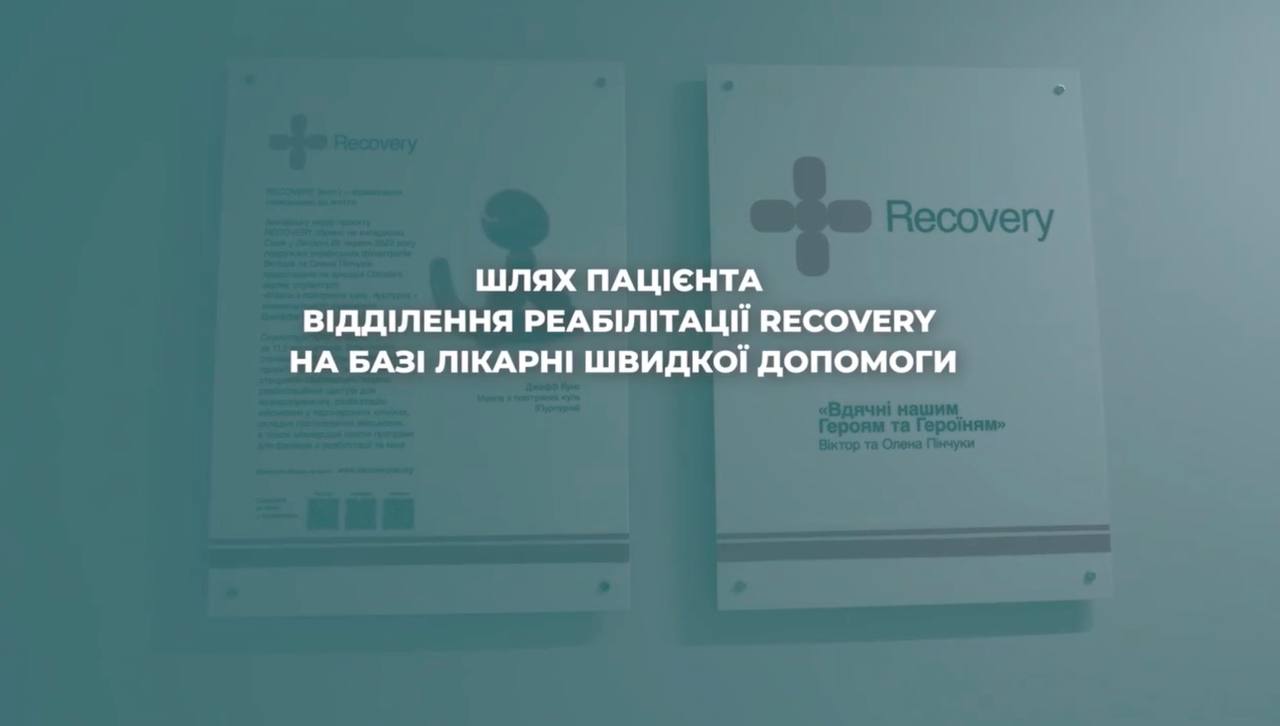 Відео: Шлях пацієнта у відділенні реабілітації RECOVERY лікарні швидкої допомоги